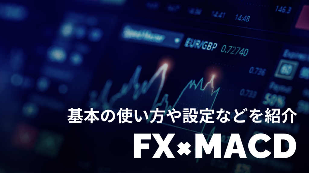 FX×MACD-アイキャッチ
