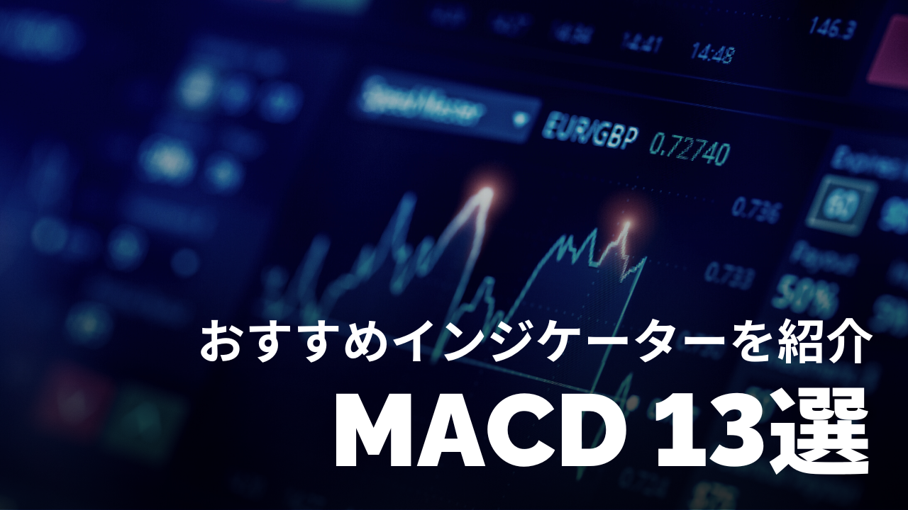 【使わなきゃ損】MACDのおすすめインジケーター13選｜MT4、MT5、TradingViewのチャート分析で使える