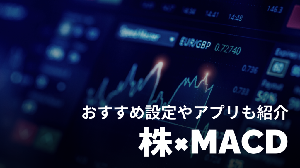 株×MACD-アイキャッチ