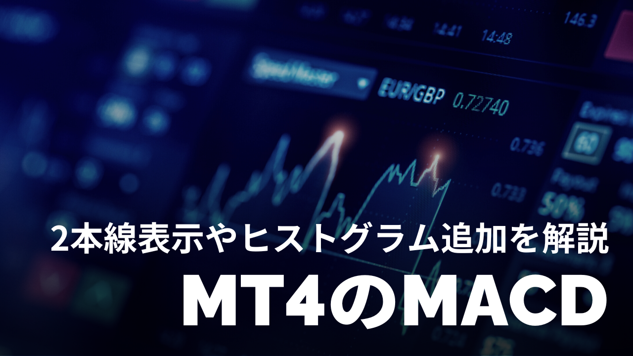【5分で完了】MT4のMACDをヒストグラム表示＋2本線にする方法｜スマホも対応
