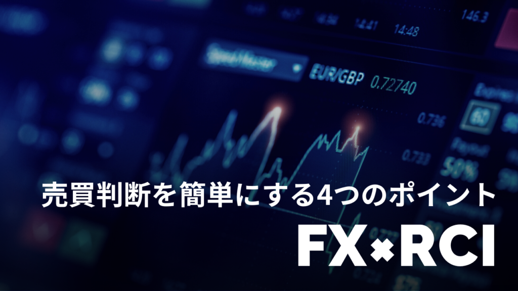 FX×RCI-アイキャッチ
