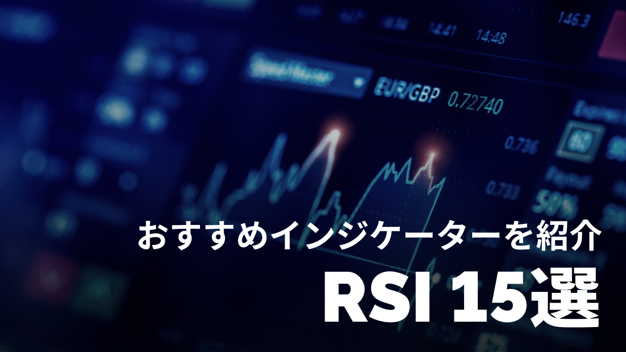 RSIの関連インジケーター15選（MT4/MT5/TradingView）