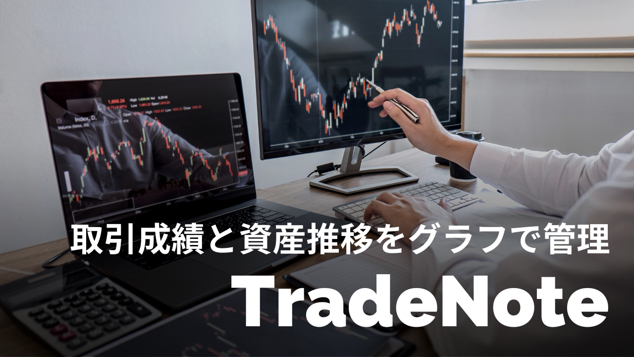 【現役トレーダー絶賛】TradeNote（トレードノート）｜FX・株・仮想通貨の収支を記録・分析できるアプリ