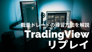 【無料】TradingViewのリプレイで過去検証・トレード練習する方法を解説