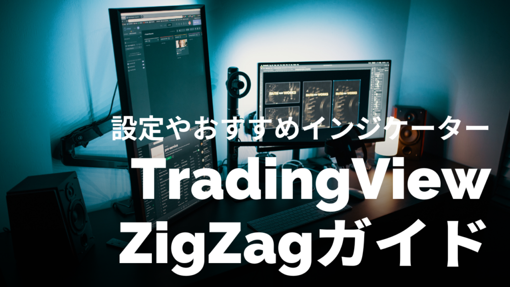 【完全解説】TradingViewのZigZag設定方法｜おすすめインジケーターやダウ理論活用術も紹介