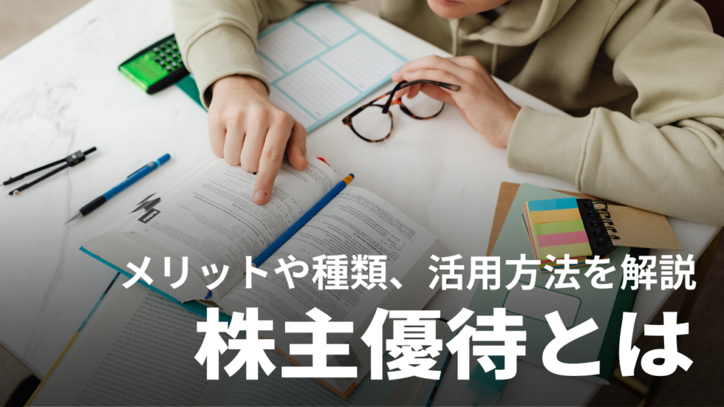 株主優待とは-アイキャッチ