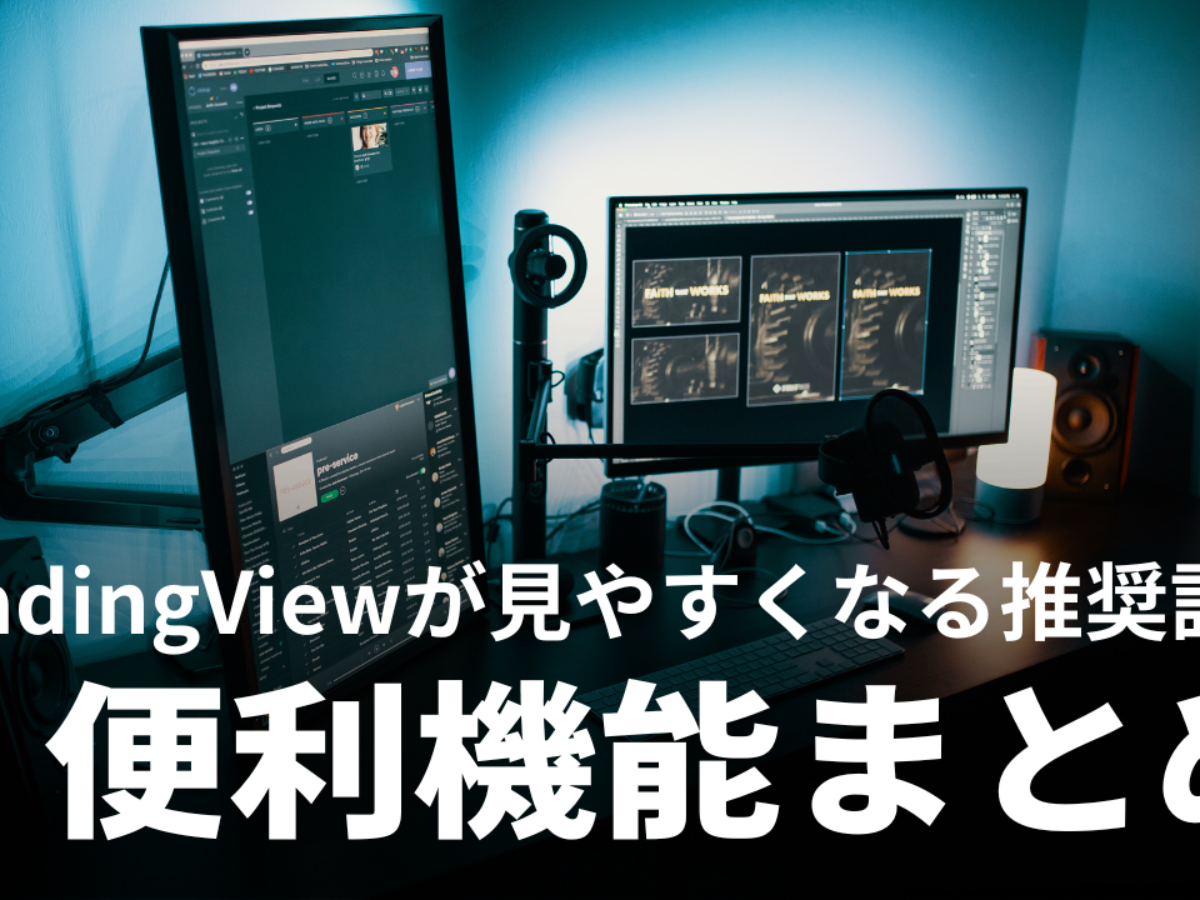 知らなきゃ損】TradingViewの見やすい設定｜使い方や便利機能も図解