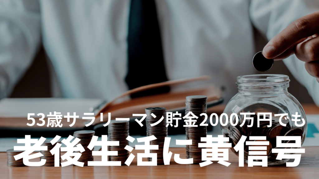 53歳・サラリーマン、「貯金2,000万円」達成で余裕見せるが…「悠々自適の老後生活」実現に”黄信号”のワケ　アイキャッチ