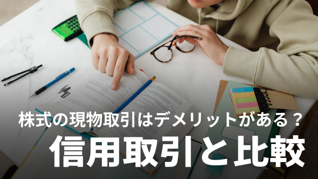 株式の現物取引にはデメリットがあるのか？信用取引と比較して解説！