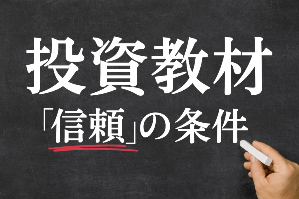 投資教材　「信頼」の条件