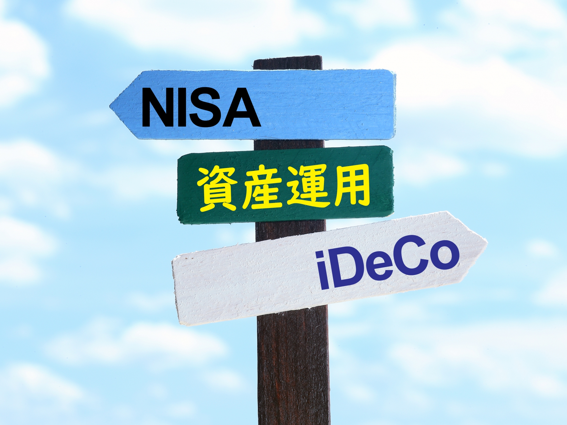 資産形成でiDeCoとNISAのどちらを活用するべきか
