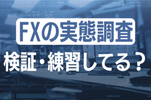 FXの練習は効果大！8割のトレーダーがスキル向上・収益増を実感。｜FXトレードの検証・練習効果を大調査