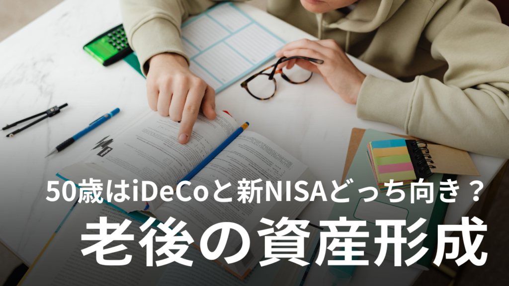 50歳はiDeCoと新NISAどっちが老後資産形成向き？今すぐ始めるべき理由を解説