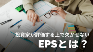 EPS（1株当たり純利益）とは？株式投資において重要な理由やPERとの関係性を解説！