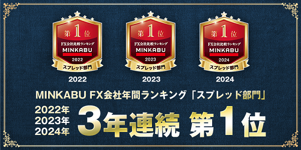 MINKABU FX会社年間ランキング「スプレッド部門」で3年連続第1位