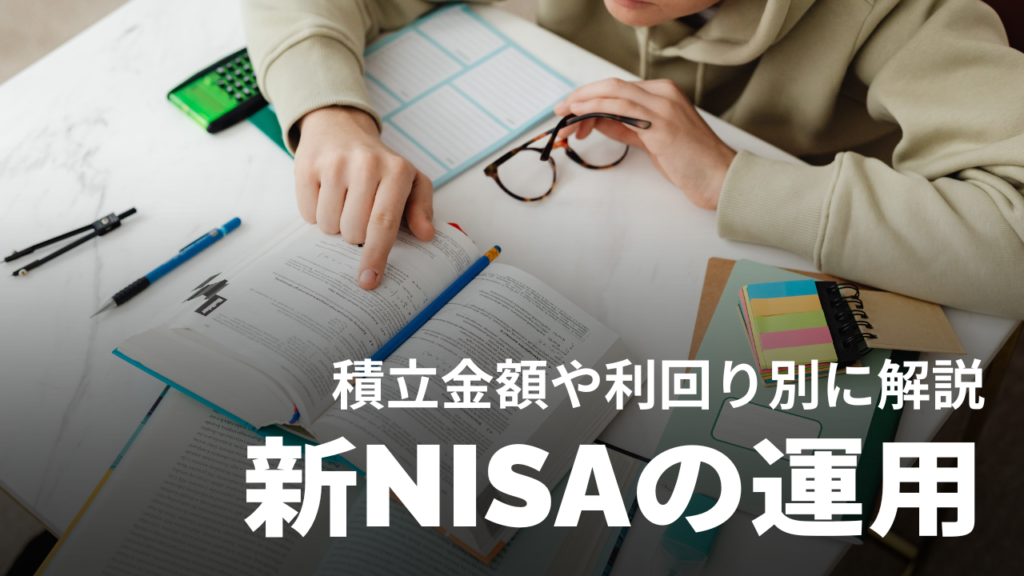新NISAの積立運用シミュレーションを金額別・利回り別に解説！