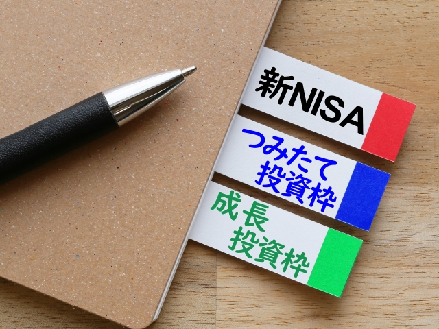 新NISAの成長投資枠とは