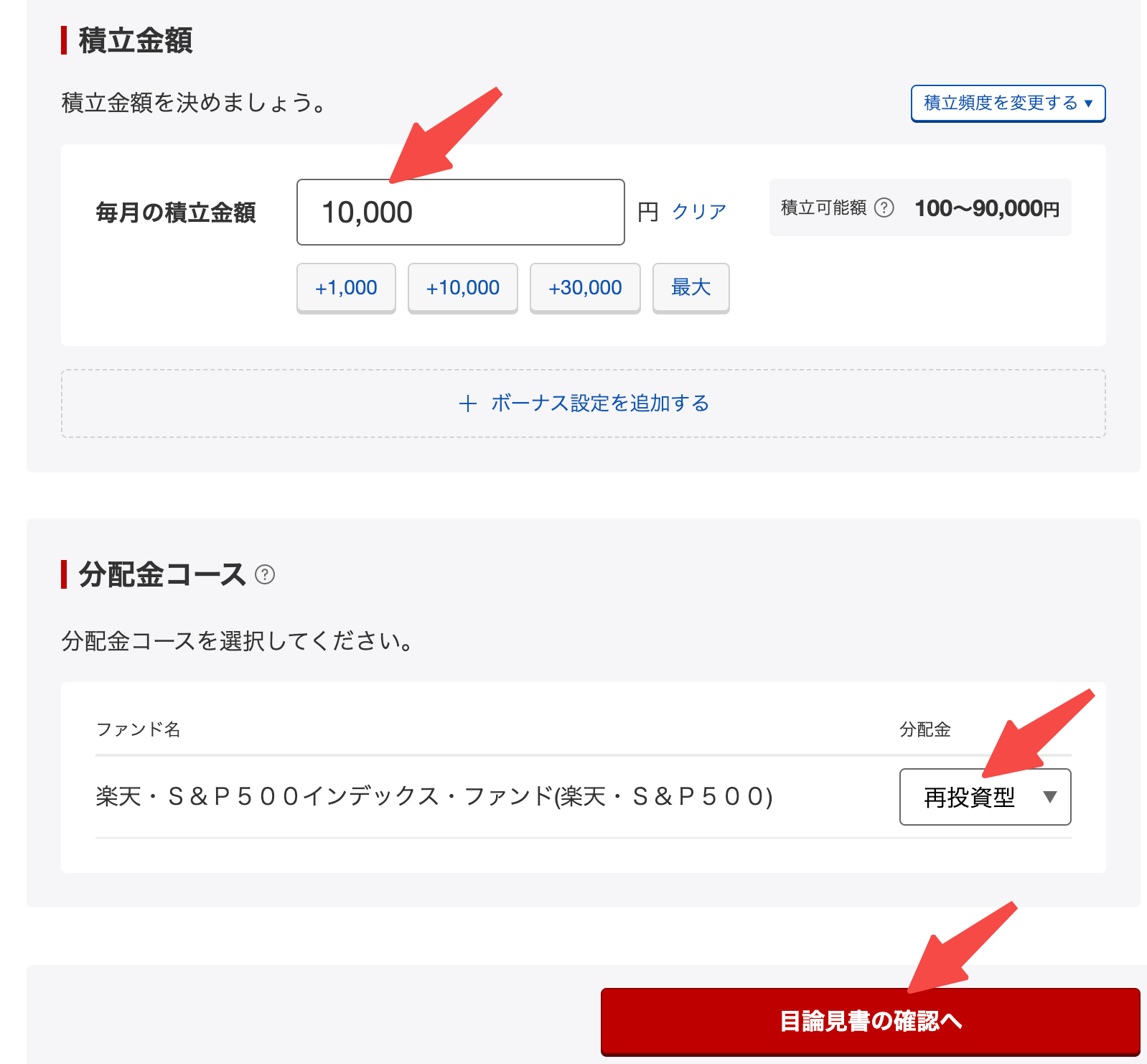 楽天証券の積立NISAの買い方・設定方法6