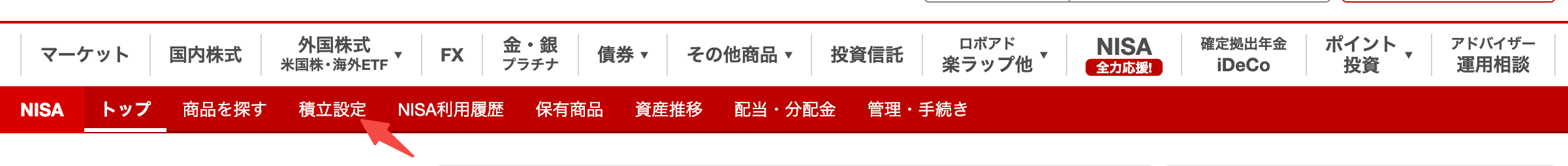 楽天証券の積立NISAの買い方・設定方法2