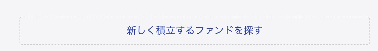 楽天証券の積立NISAの買い方・設定方法3