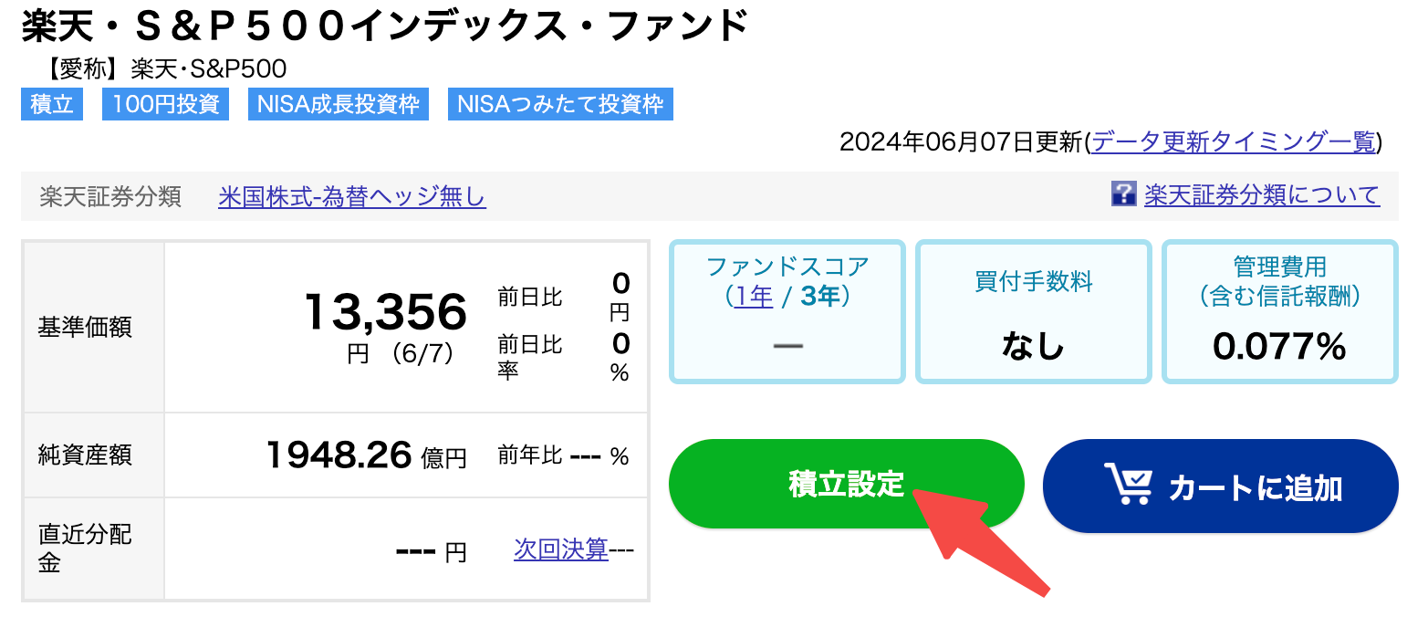 楽天証券の積立NISAの買い方・設定方法5