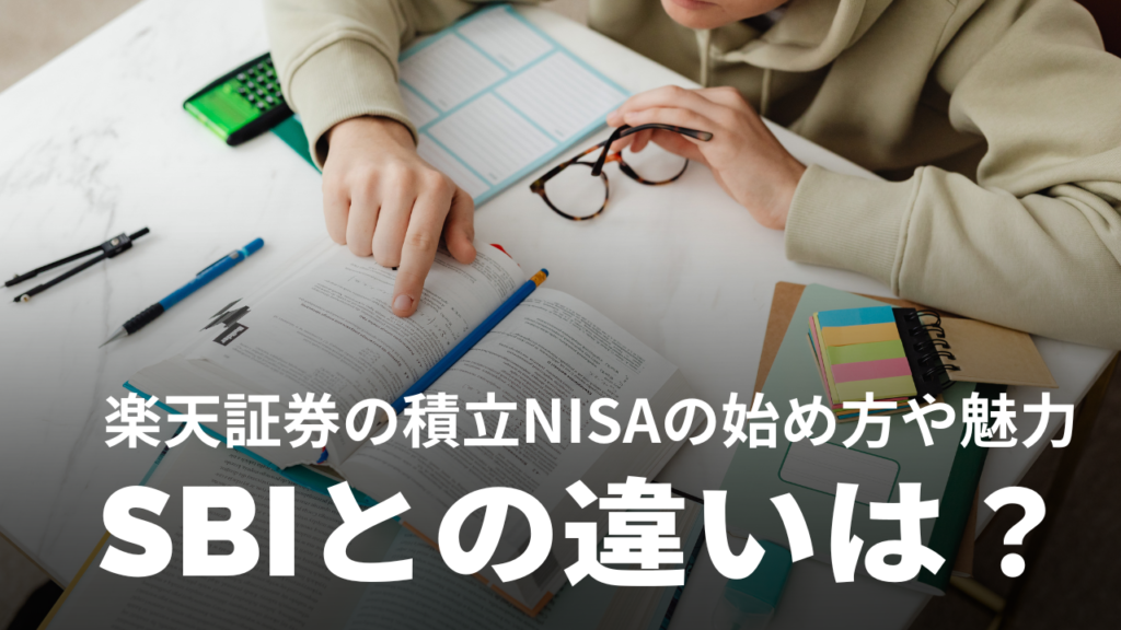 楽天証券の積立NISAの始め方｜オススメ銘柄やシミュレーション、SBIとの違いを解説