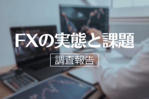 【なぜ？】33.1％がFXに興味あり！実際に取引している人はわずか5.9％｜投資の実態調査から見えてきた課題を分析