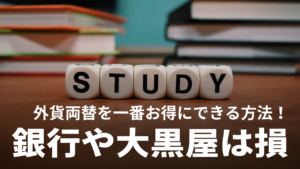 銀行や大黒屋は損！外貨両替を一番お得にできるオススメの方法