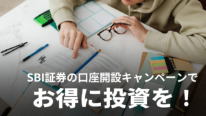 【2024最新】SBI証券の口座開設キャンペーンでお得にNISAや株式投資を始めよう