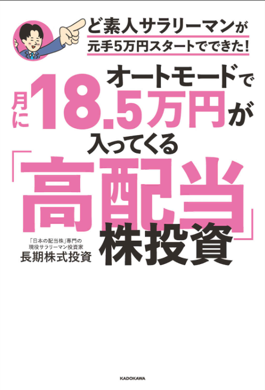 オートモードで月に18.5万円が入ってくる「高配当」株投資　著/長期株式投資