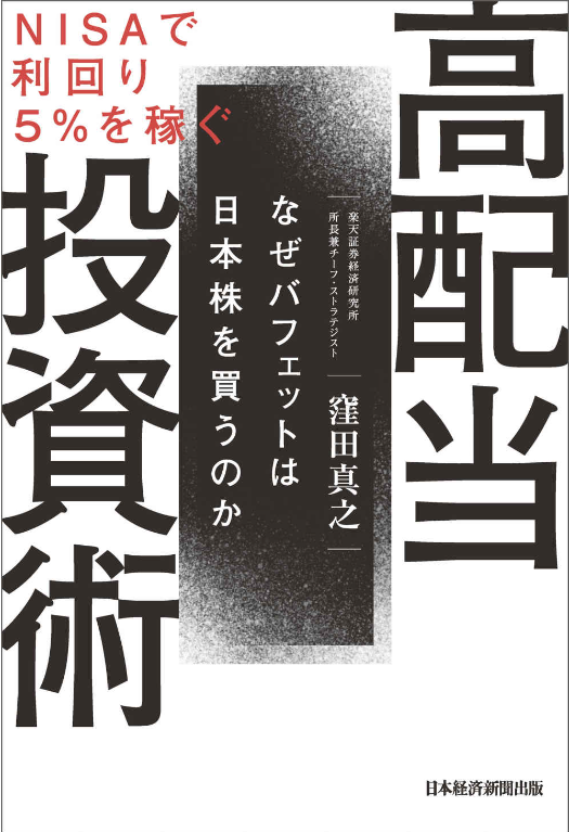 NISAで利回り5％を稼ぐ高配当投資術　著/窪田真之