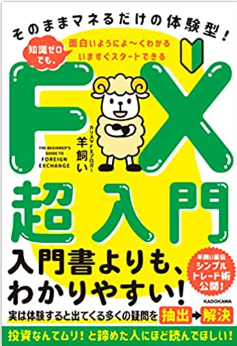 いますぐスタートできる FX超入門