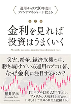 改訂版 金利を見れば投資はうまくいく