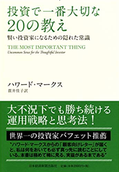 投資で一番大切な20の教え