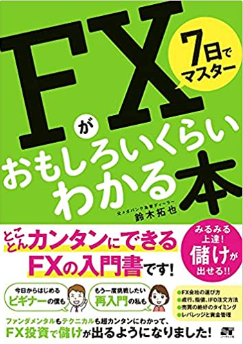 ７日でマスター FXがおもしろいくらいわかる本　