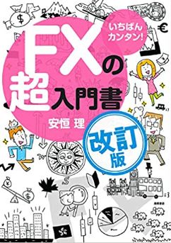 一番かんたんFXの超入門書改訂版