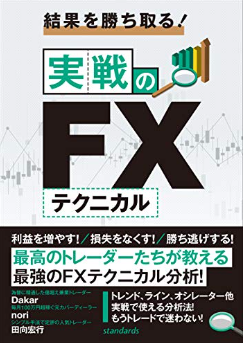 結果を勝ち取る! 実戦のFXテクニカル