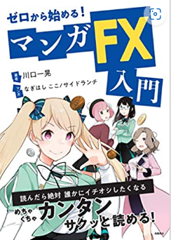 ゼロから始める！マンガFX入門