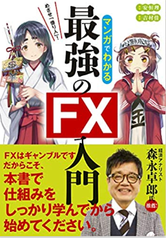 漫画でわかる最強のFX入門