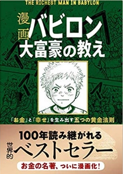 漫画　バビロン大富豪の教え