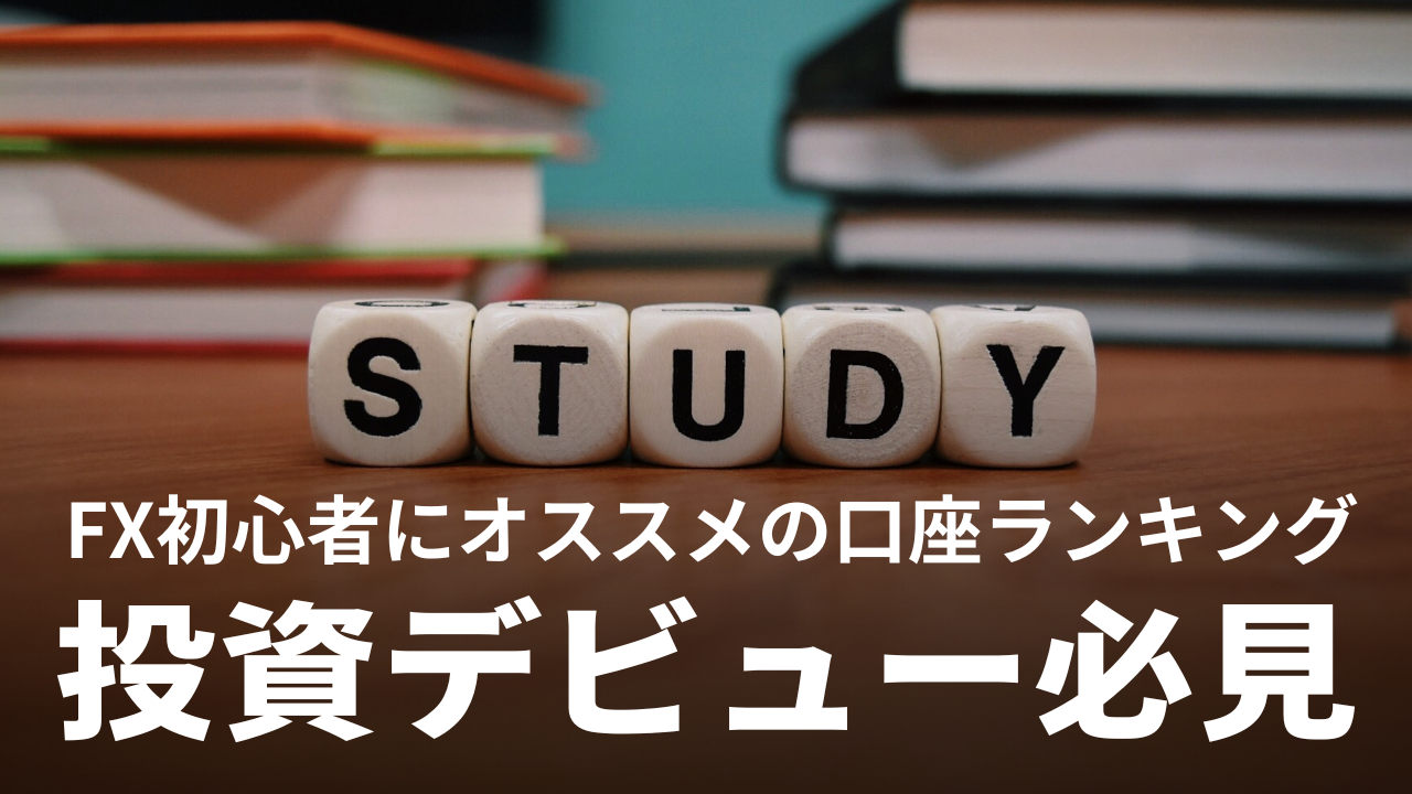 【2024】初心者にオススメのFX口座ランキング！手数料が安い・スワップ運用向きなど分野別に解説