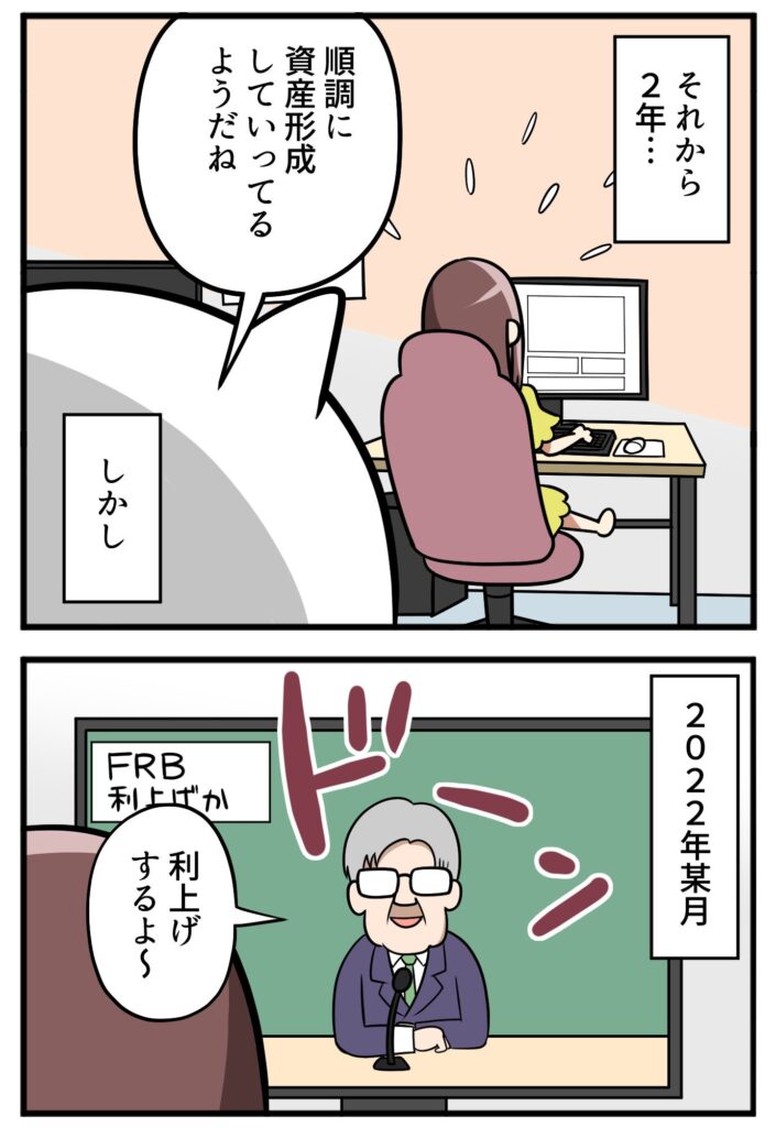 2年後、順調に資産が増えていたが、ある日FRBが利上げを発表する