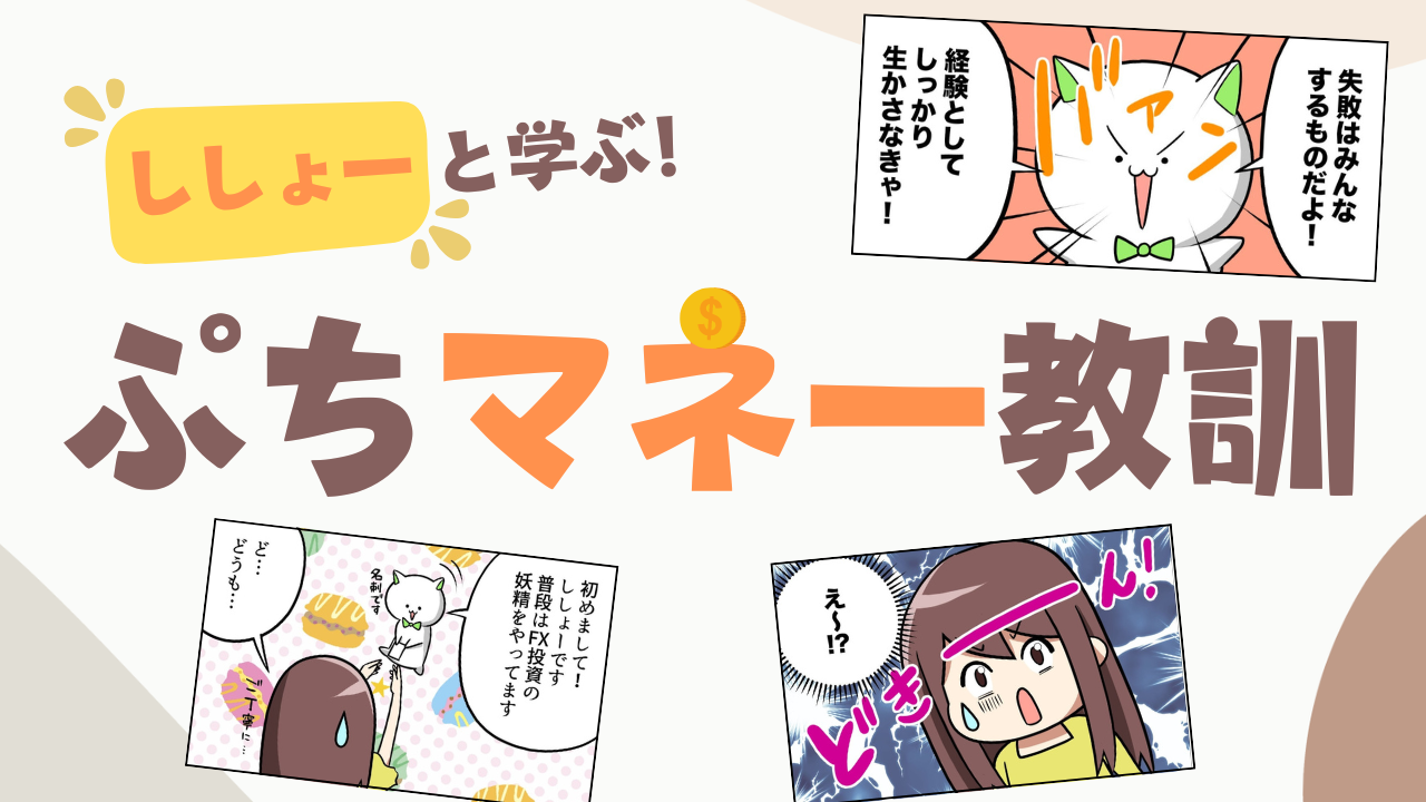 【投資漫画】初心者OL、NISAで積立投資に挑戦！｜「ししょーと学ぶ！ぷちマネー教訓」第1回