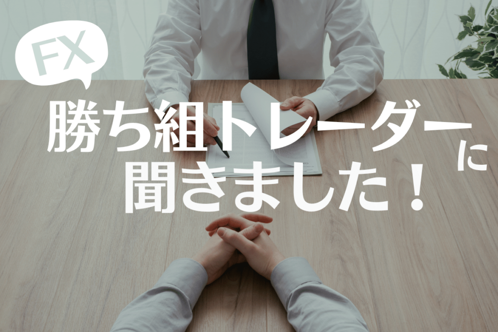 【FXの勝ち組】72.6％がテクニカル分析を活用！一番人気は「移動平均線」で57.1％が重視｜FXで安定的に利益を得ている106人に質問