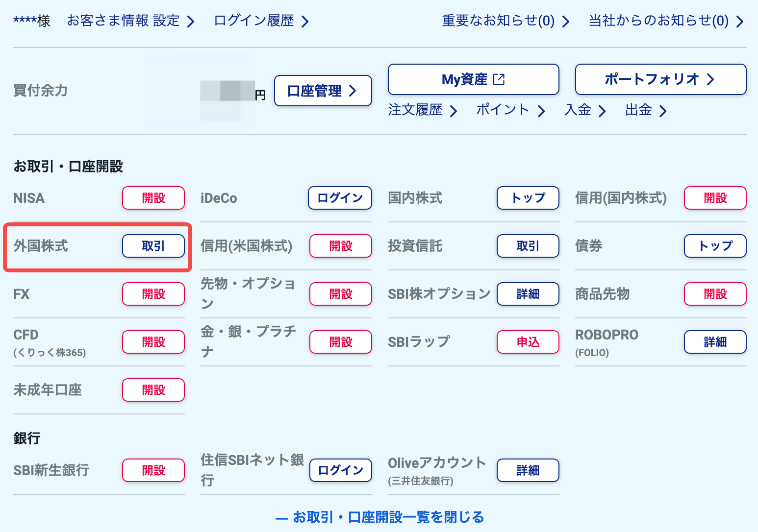 SBI証券 お取引・口座開設選択画面