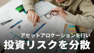 アセットアロケーションとは？ポートフォリオとの違いや決め方を解説