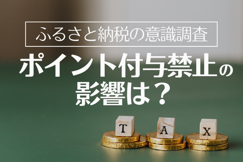 ふるさと納税の意識調査 - ポイント付与禁止の影響は？