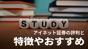 アイネット証券の評判は？ループイフダンの実績や手数料などを徹底解説