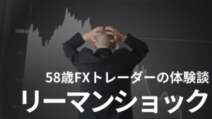 【体験談】リーマンショックで老後資金がマイナス400万円の痛手…！58歳FXトレーダーの楽観的判断の代償