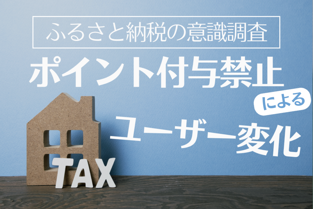 【2025年ふるさと納税の意識調査】ふるさと納税「ポイント禁止」でユーザーの行動に変化の兆し　航空会社系サービスへの影響が顕著に　楽天・Amazonは安定維持｜総務省によるふるさと納税サイトのポイント付与禁止措置が市場に与える影響を調査、大手ECモールは競争優位を保つ見通し